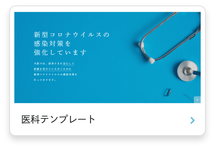 医科テンプレート