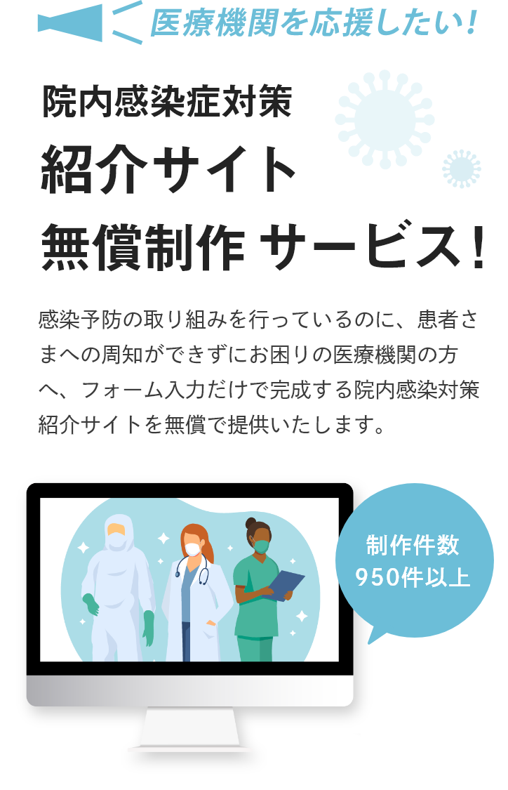 院内感染症対策 紹介サイト無料制作サービス！