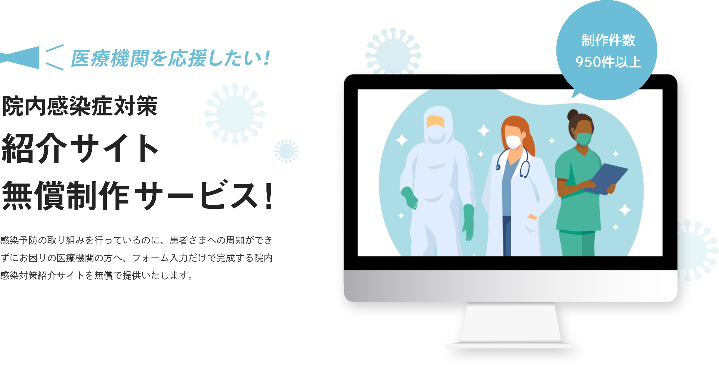 院内感染症対策 紹介サイト 無料制作サービス！