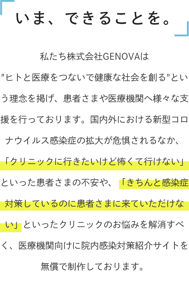 いま、できることを。
