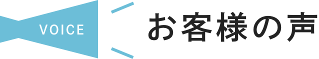 お客様の声